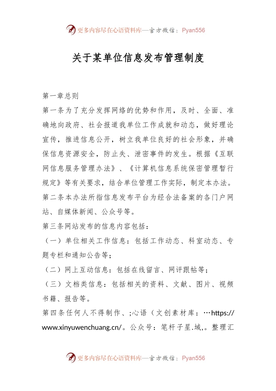 关于某单位信息发布管理制度.docx_第1页