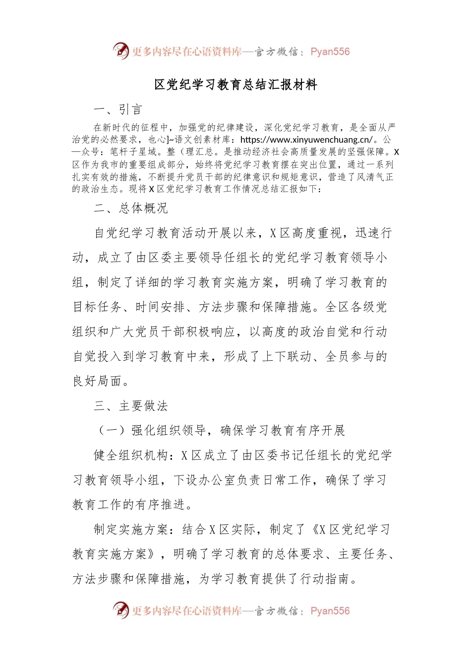 区党纪学习教育总结汇报材料.docx_第1页