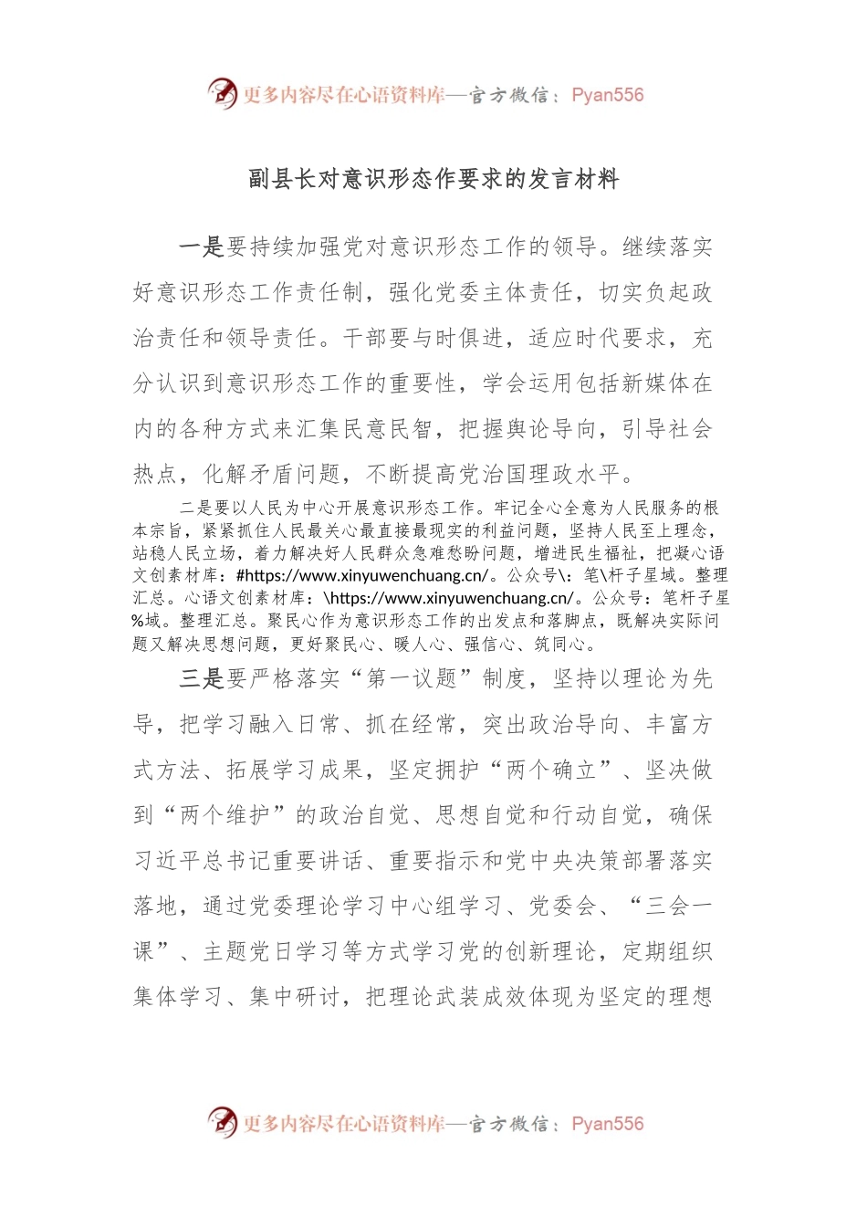 副县长对意识形态作要求的发言稿材料.docx_第1页