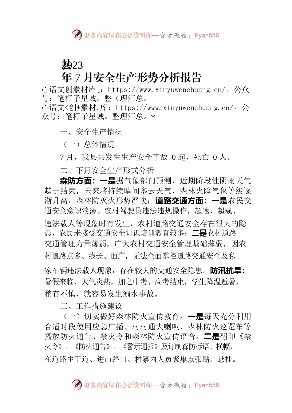 县2023年7月安全生产形势分析报告（2023年7月31日）.docx_第1页