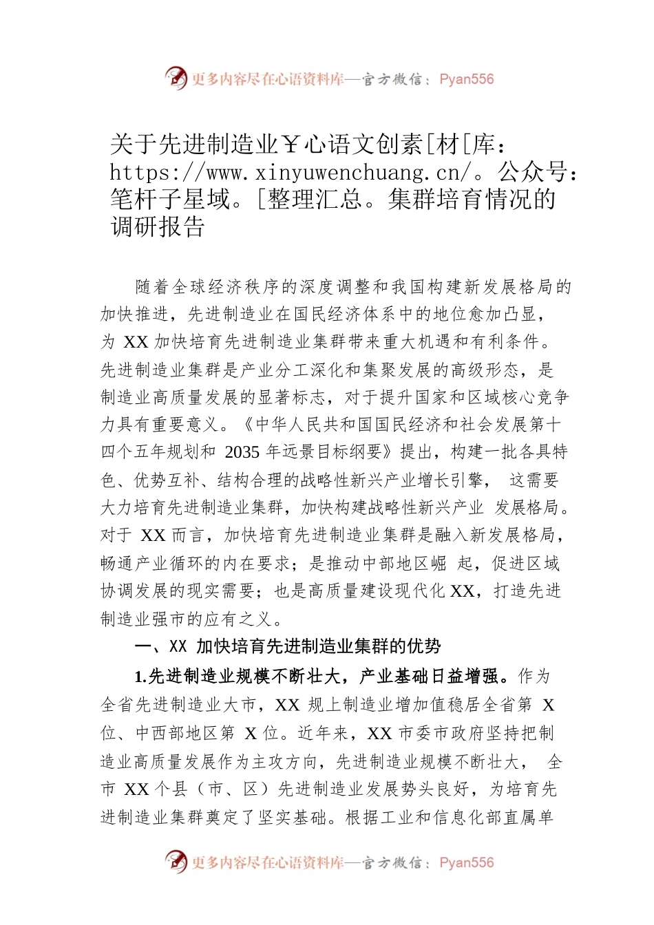 关于先进制造业集群培育情况的调研报告.docx_第1页