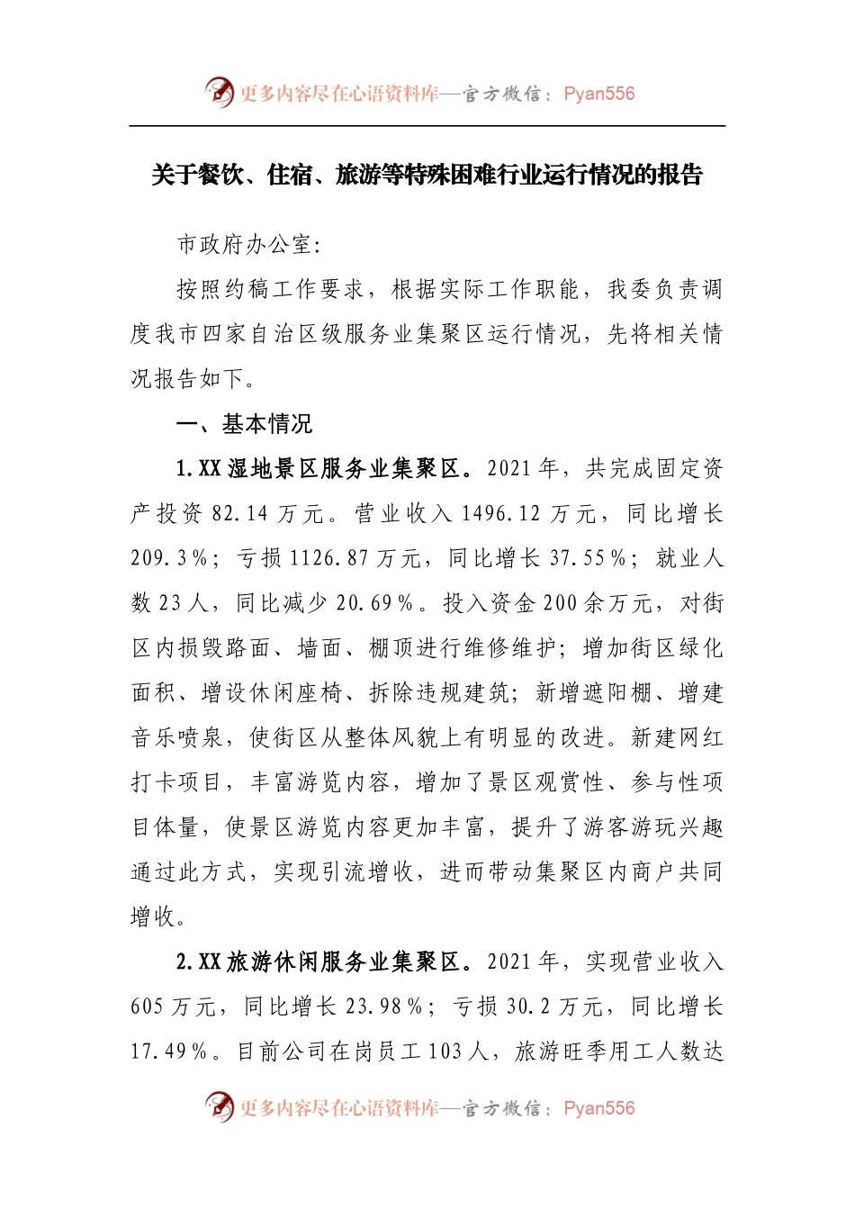 关于餐饮、住宿、旅游等特殊困难行业运行情况的报告.docx_第1页