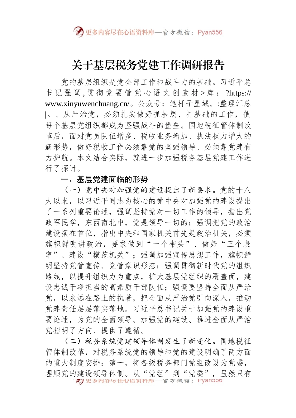 关于基层税务党建工作调研报告.docx_第1页