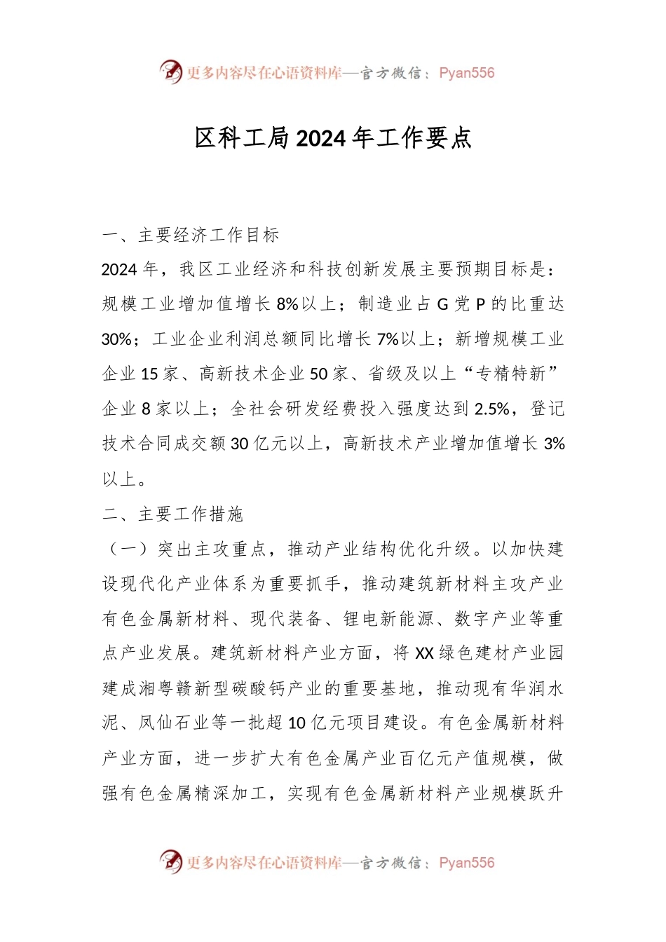 区科工局2024年工作要点.docx_第1页