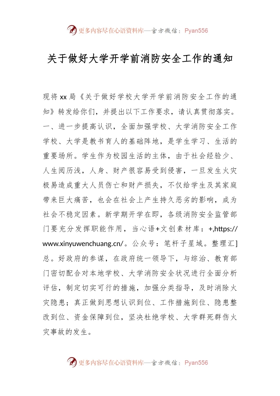关于做好大学开学前消防安全工作的通知.docx_第1页
