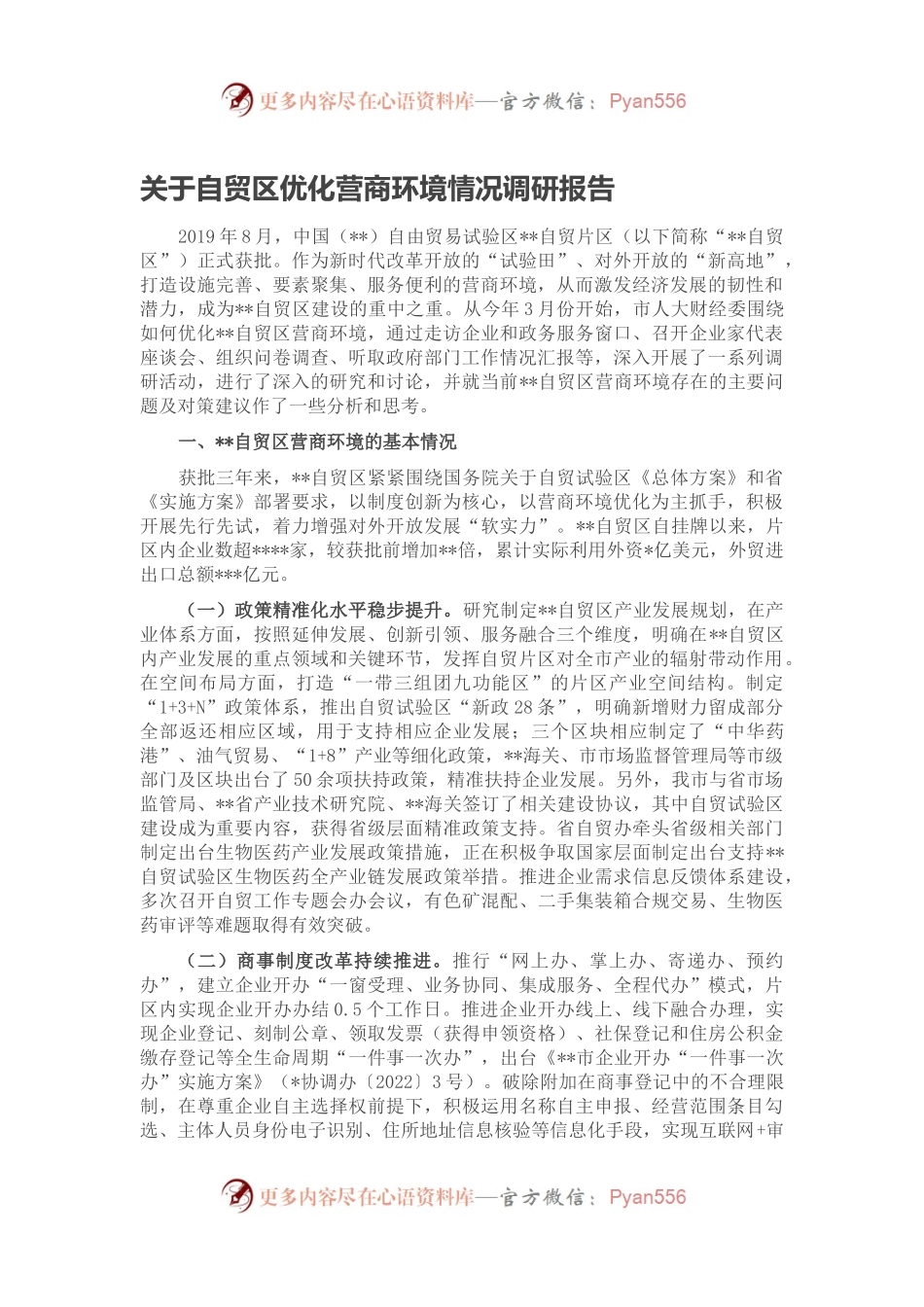 关于自贸区优化营商环境情况调研报告.docx_第1页