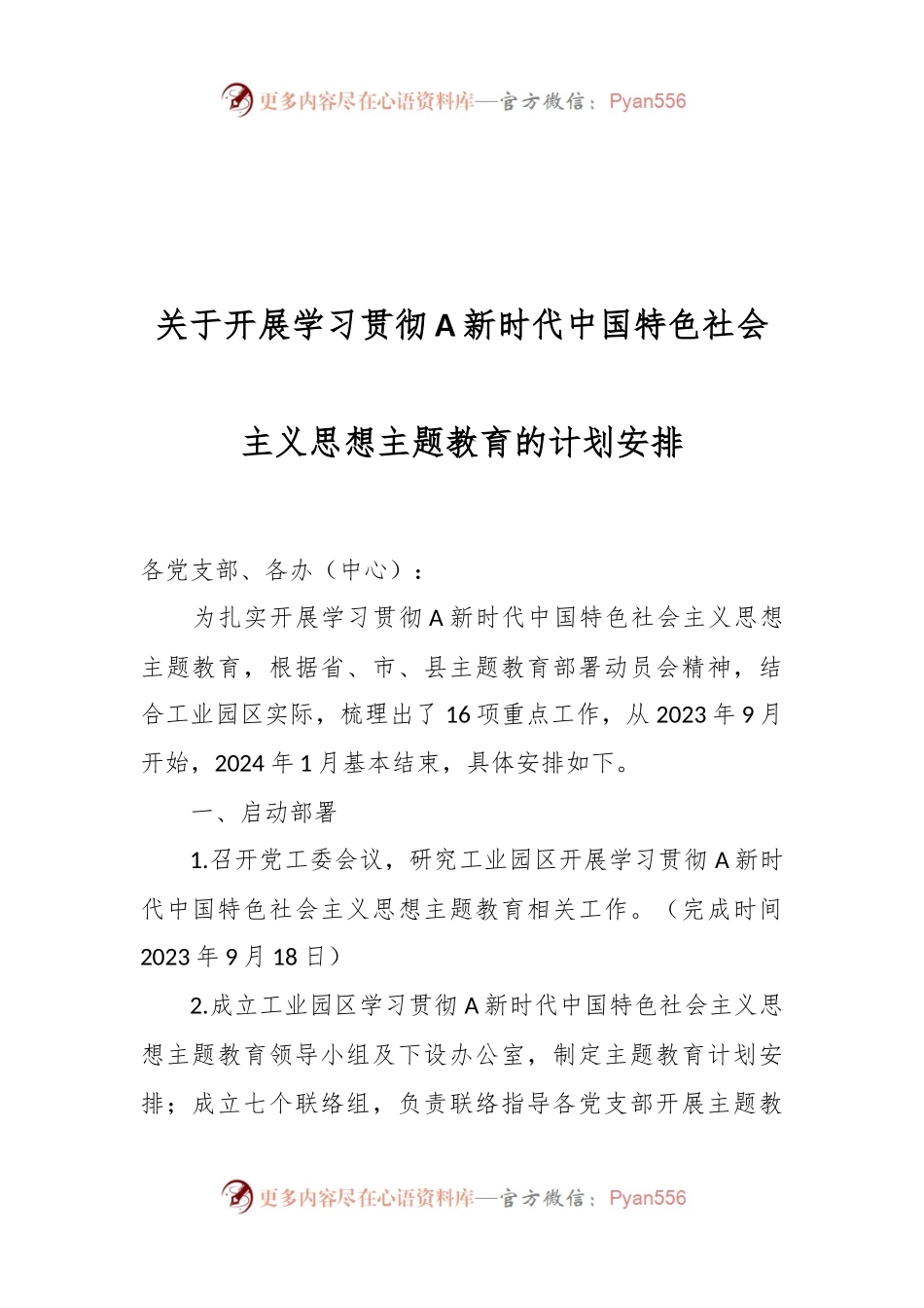 关于开展学习贯彻A新时代中国特色社会主义思想主题教育的计划安排.docx_第1页