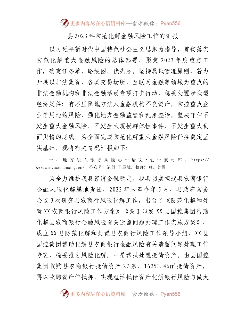 县2023年防范化解金融风险工作的汇报.docx_第1页