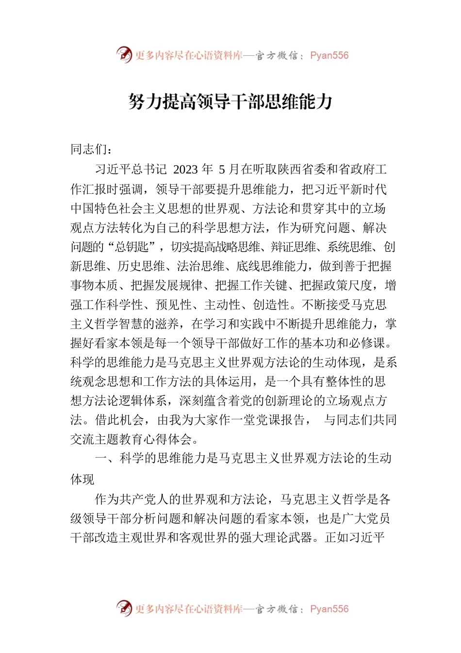 努力提高领导干部思维能力.docx_第1页