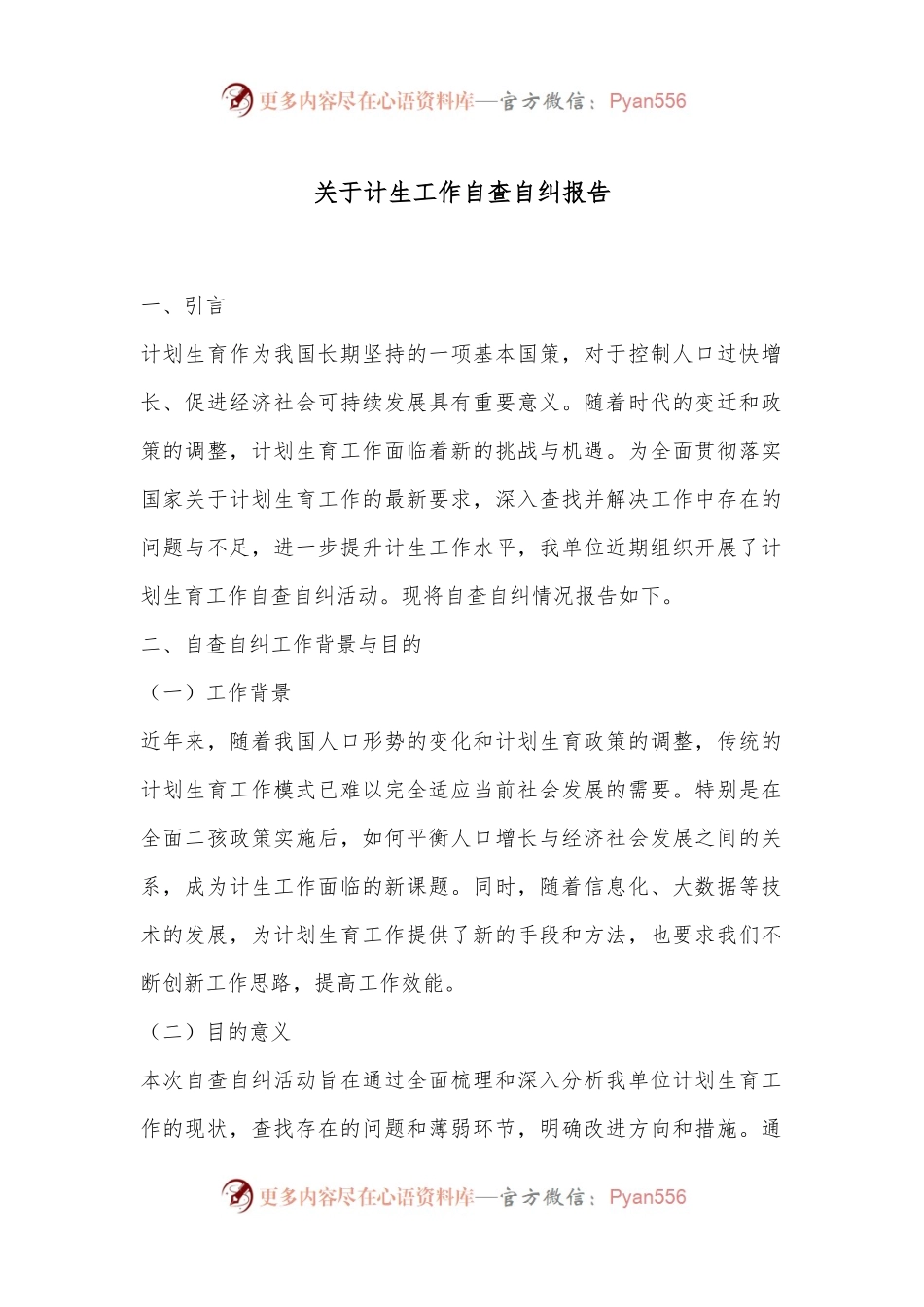 关于计生工作自查自纠报告.docx_第1页