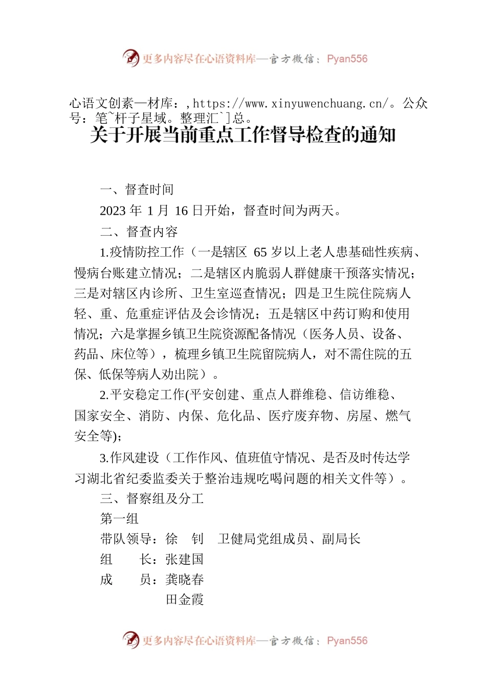 关于开展当前重点工作督导检查的通知.docx_第1页