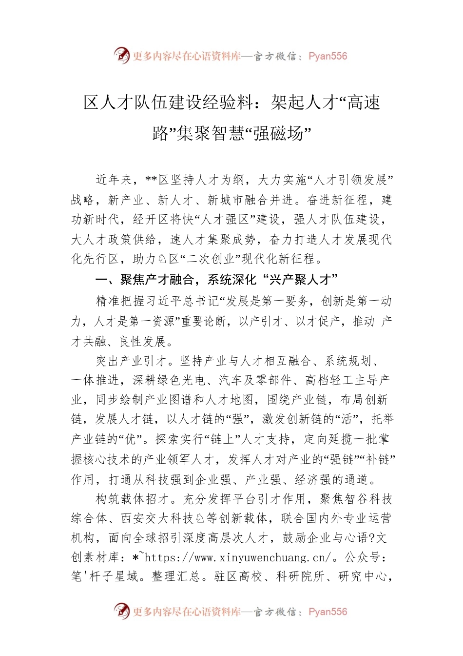 区人才队伍建设经验料：架起人才“高速路”集聚智慧“强磁场”.docx_第1页