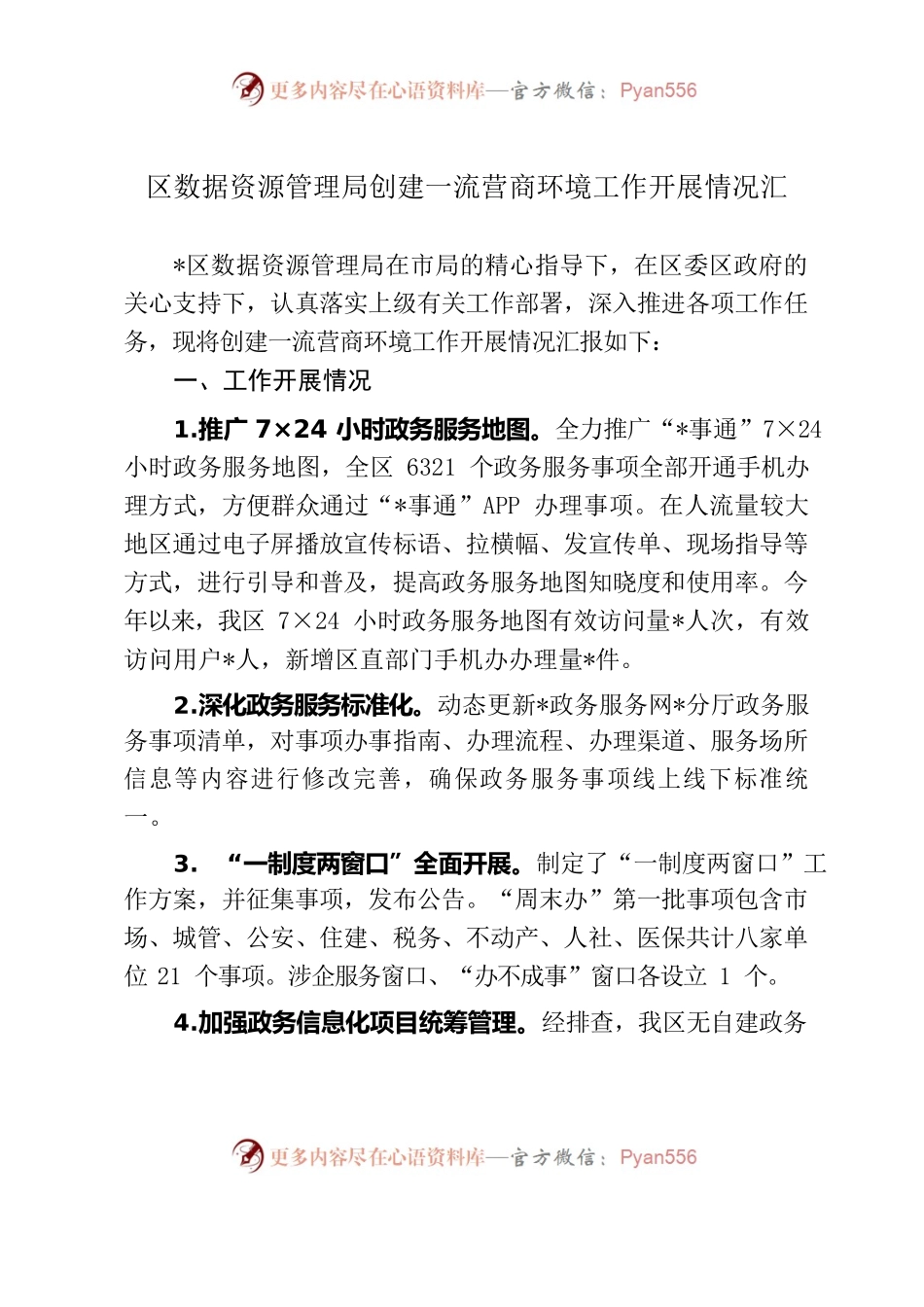 区数据资源管理局创建一流营商环境工作开展情况汇.docx_第1页