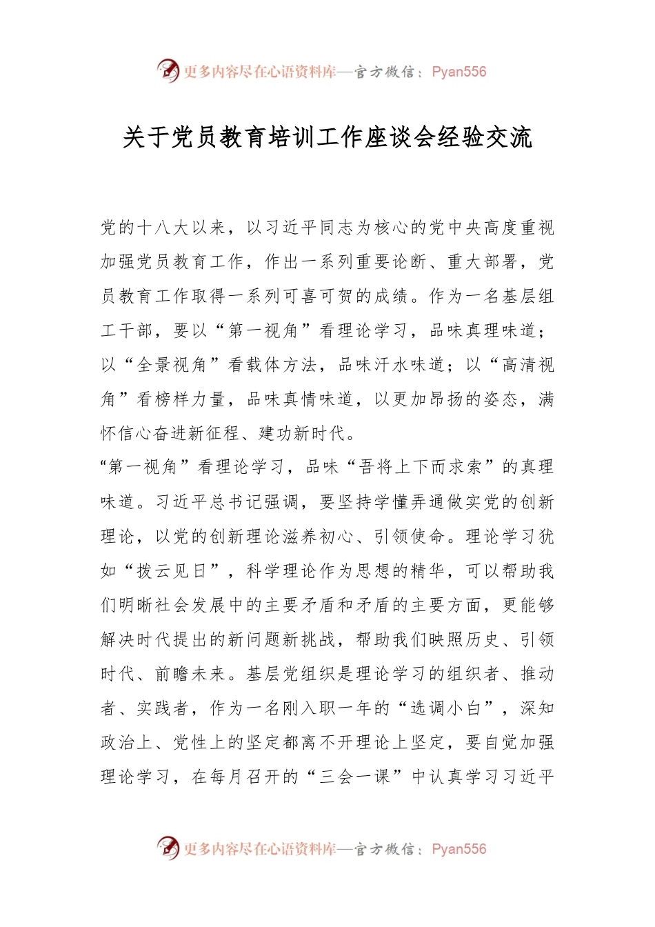 关于党员教育培训工作座谈会经验交流.docx_第1页