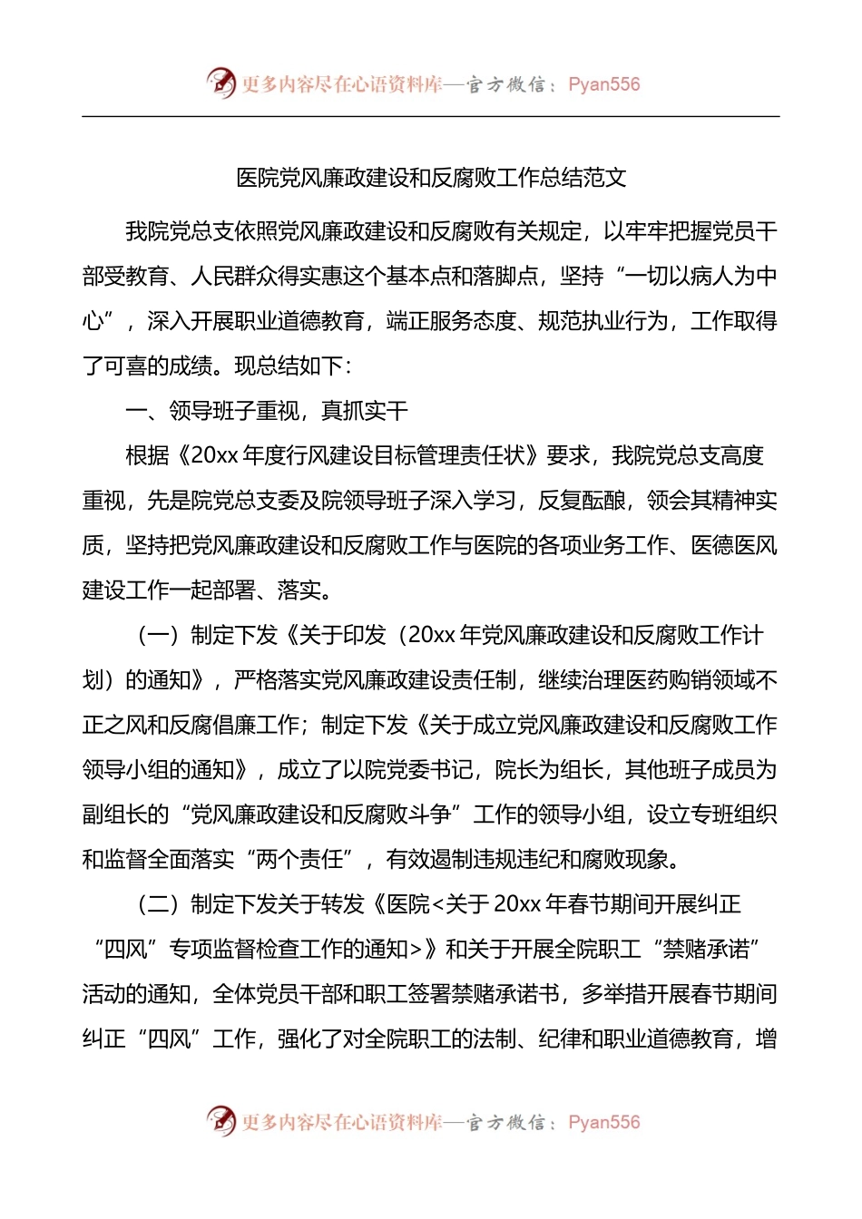 医院党风廉政建设和反腐败工作总结.docx_第1页