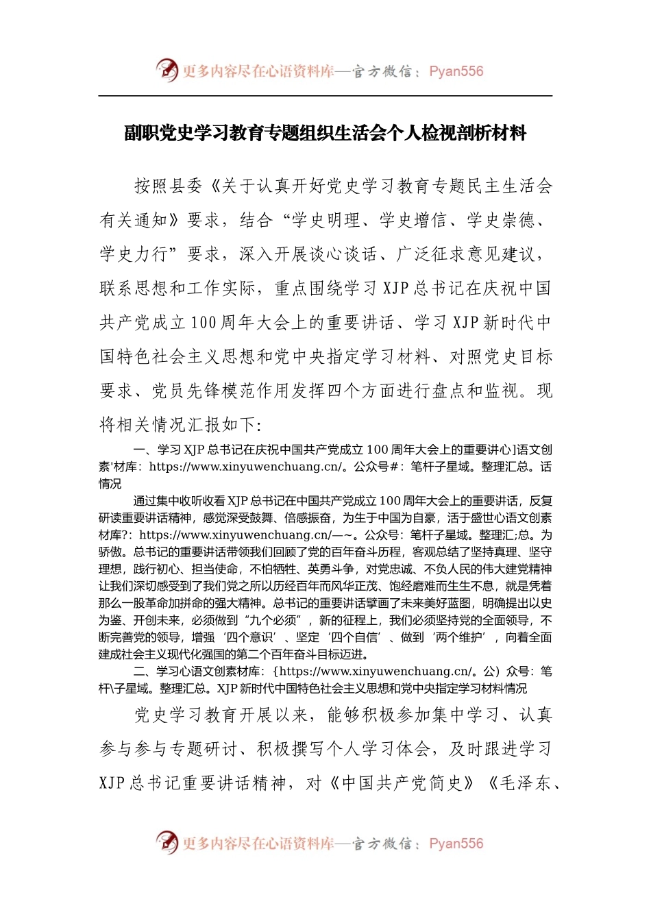 副职党史学习教育专题组织生活会个人检视剖析材料2.docx_第1页
