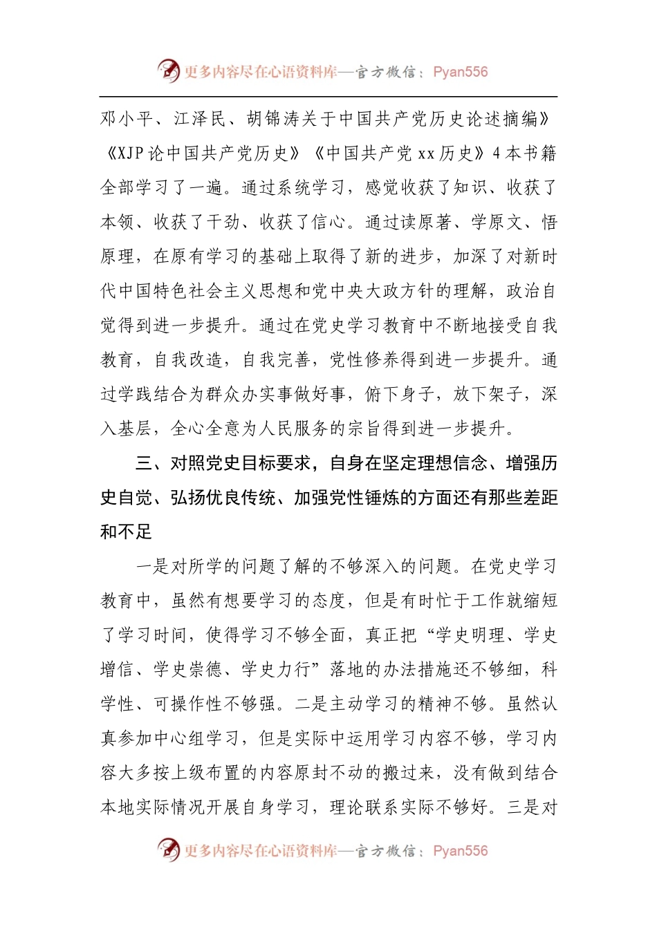 副职党史学习教育专题组织生活会个人检视剖析材料2.docx_第2页