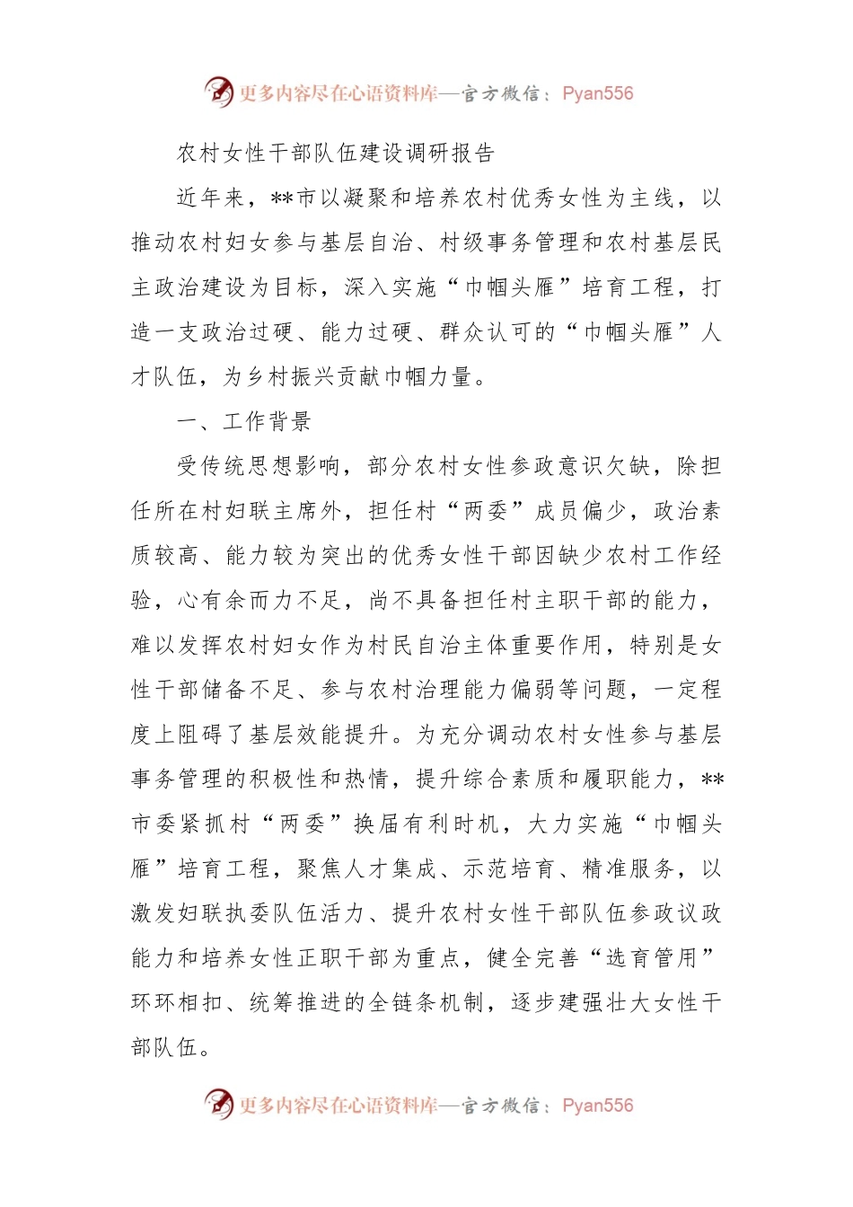农村女性干部队伍建设调研报告.docx_第1页