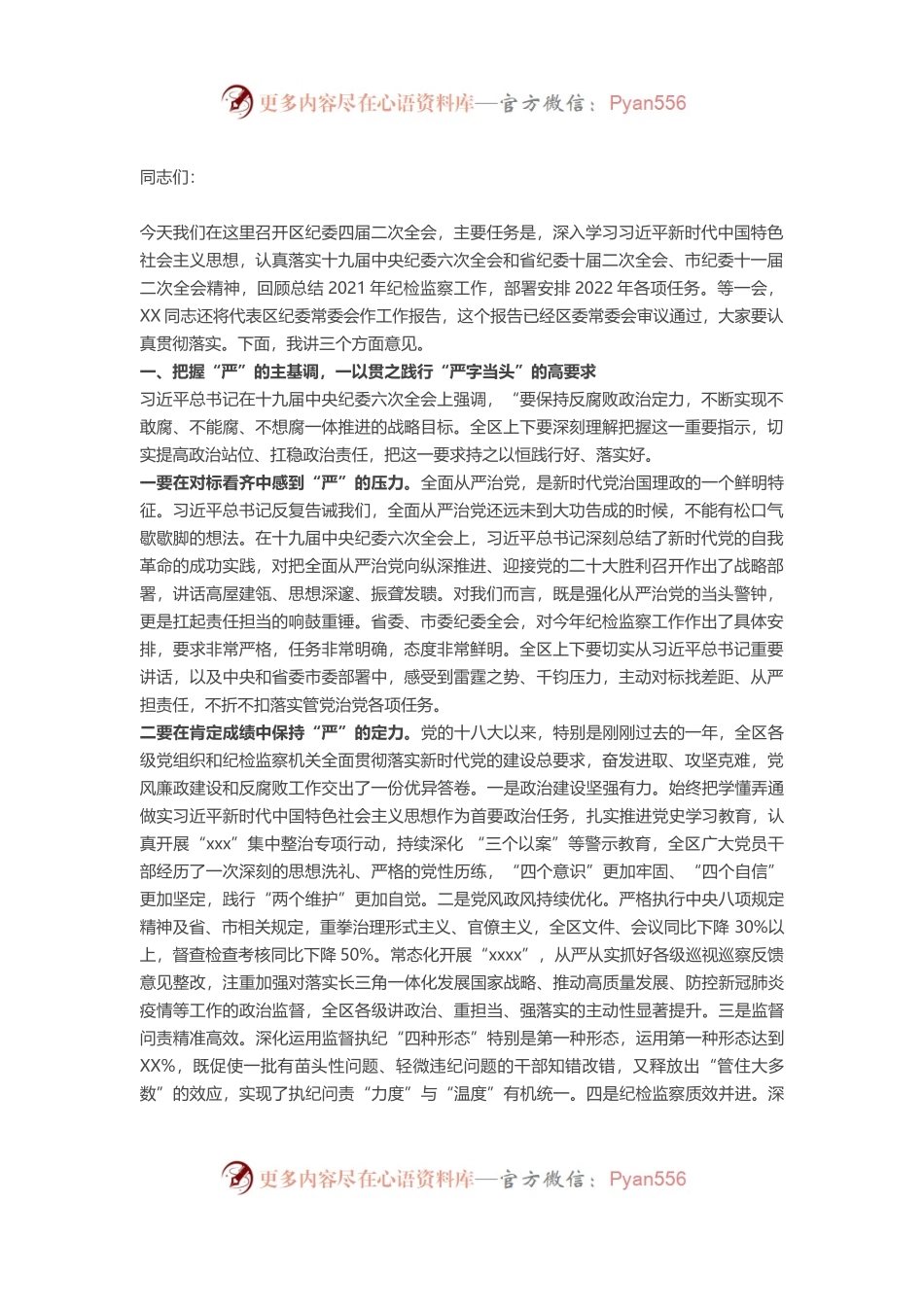 区委书记在2022年纪委全会上的讲话.docx_第1页