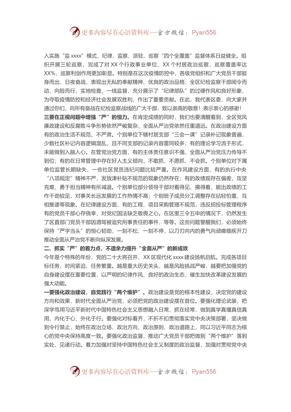 区委书记在2022年纪委全会上的讲话.docx_第2页