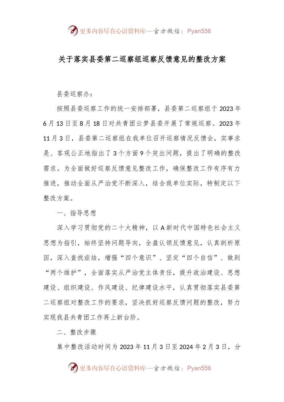 关于落实县委第二巡察组巡察反馈意见的整改方案.docx_第1页