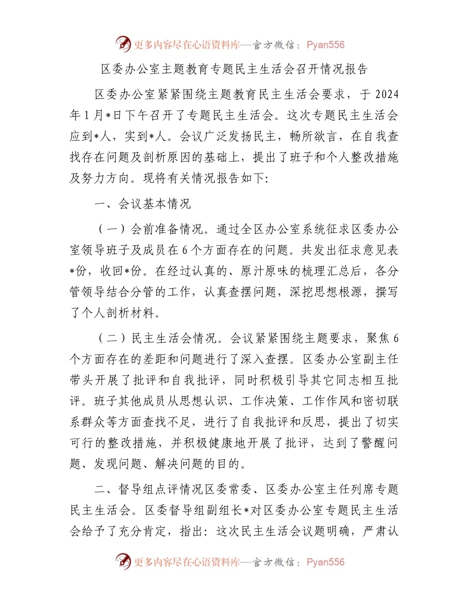 区委办公室主题教育专题民主生活会召开情况报告.docx_第1页