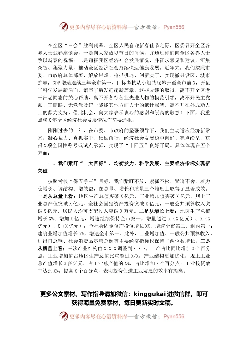 区长在全区各界人士迎春座谈会上的讲话.docx_第1页