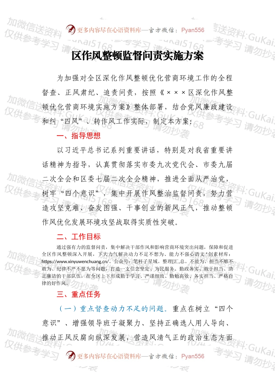 区作风整顿监督问责实施方案.docx_第1页