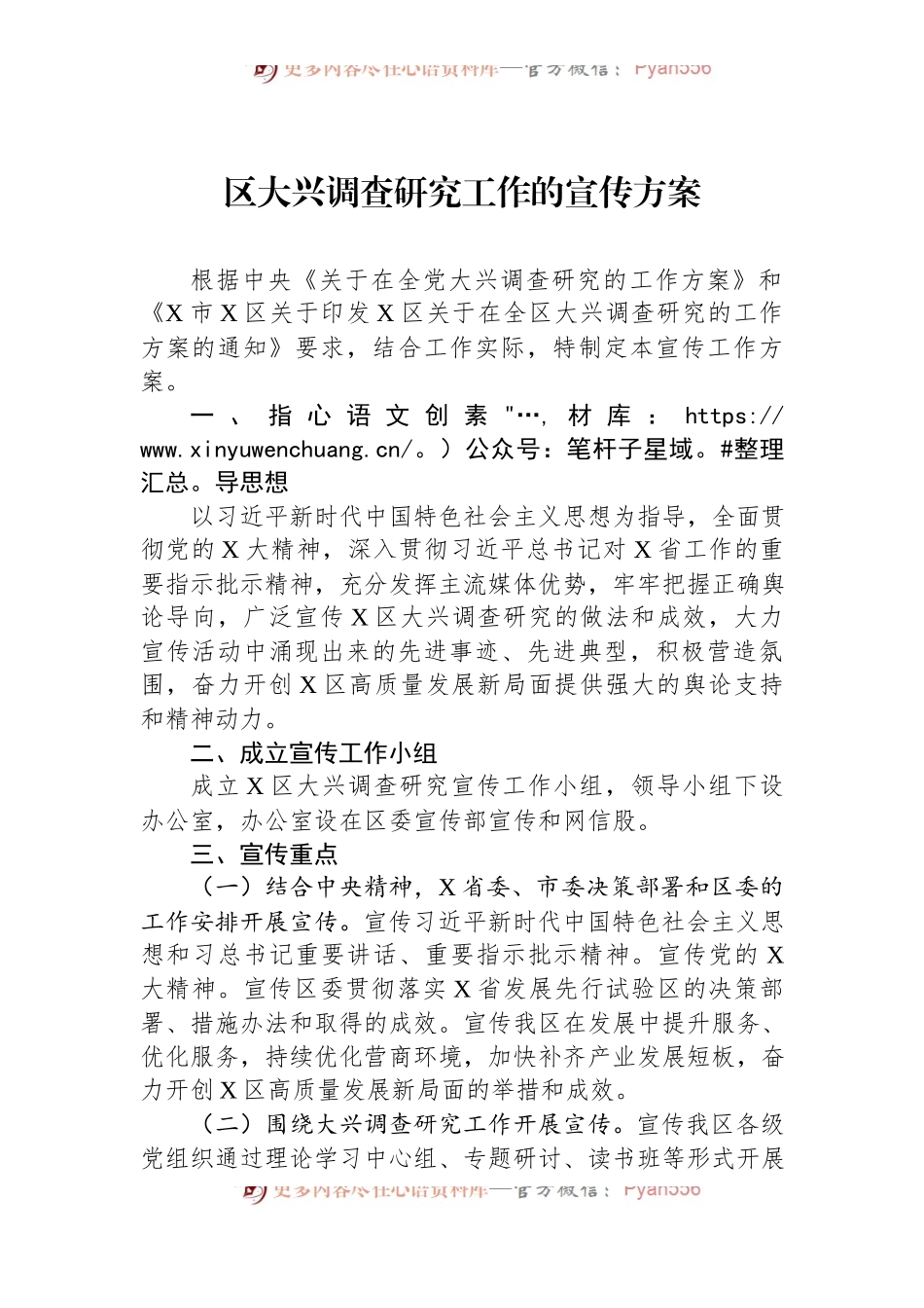区大兴调查研究工作的宣传方案.docx_第1页