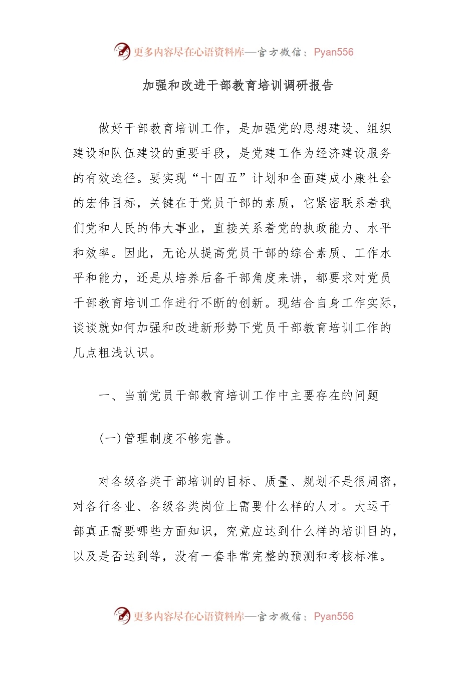 加强和改进干部教育培训调研报告.docx_第1页