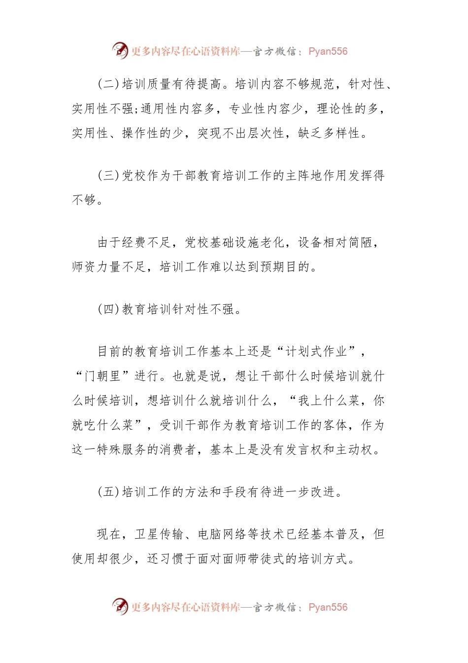 加强和改进干部教育培训调研报告.docx_第2页