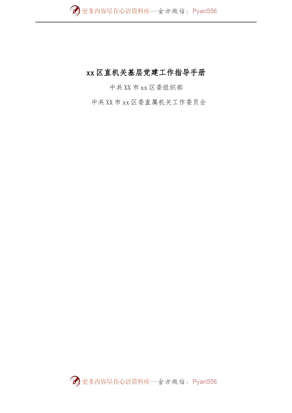 区直机关基层党建工作指导手册.docx_第1页