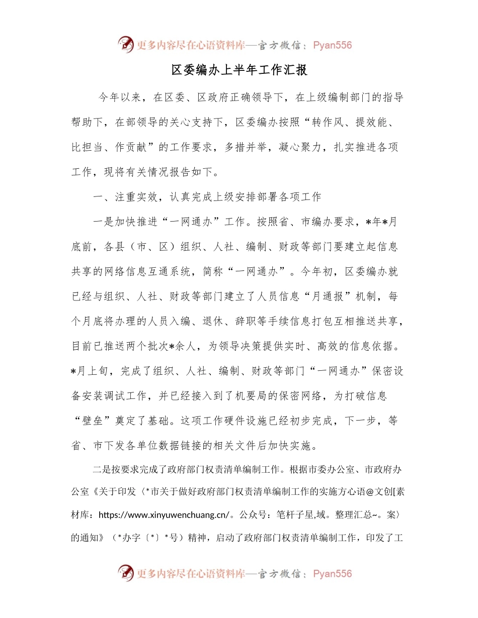 区委编办上半年工作汇报.docx_第1页