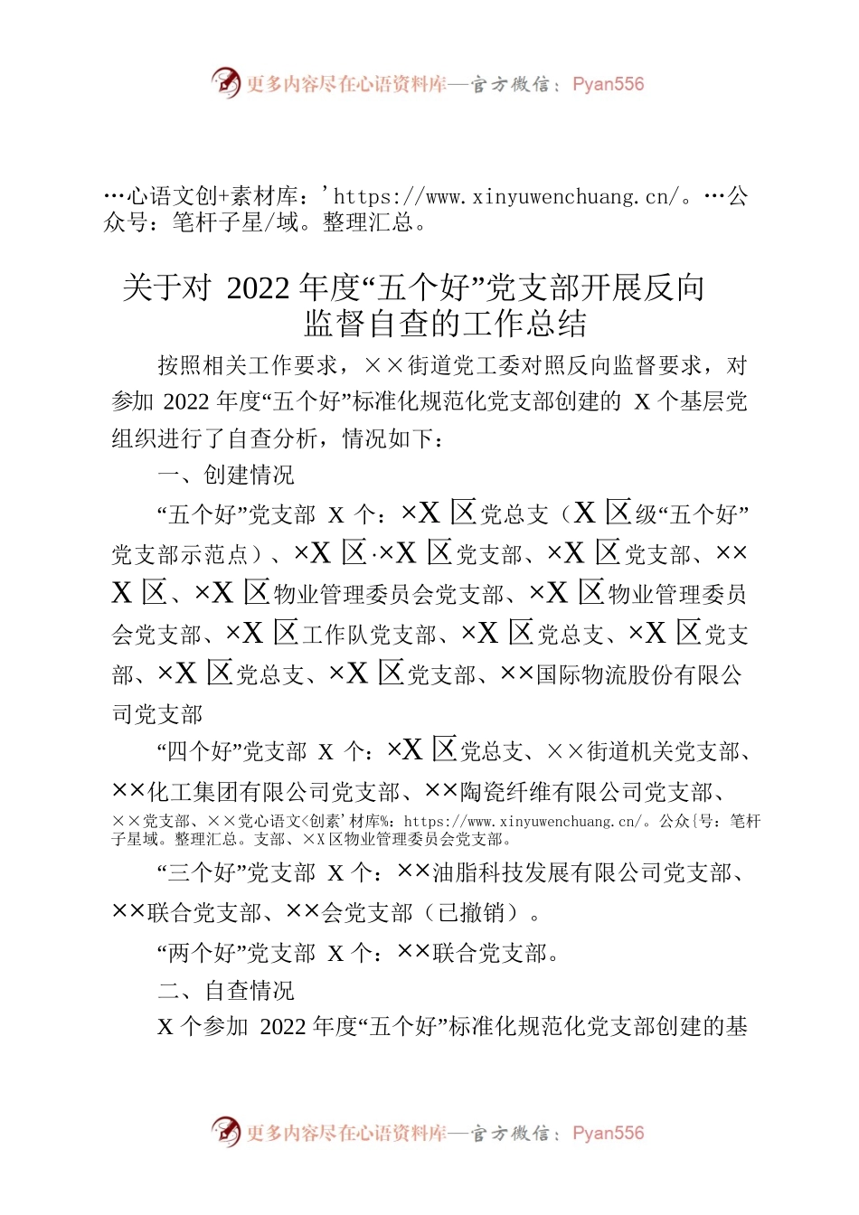 关于××街道对2022年度“五个好”党支部开展反向监督自查的工作总结.docx_第1页