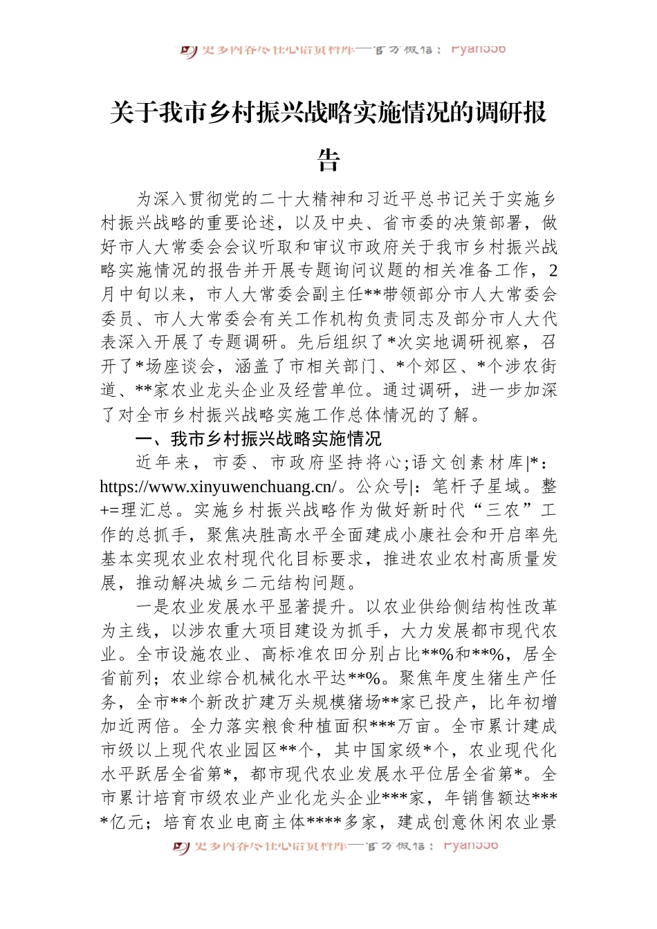 关于我市乡村振兴战略实施情况的调研报告.docx_第1页