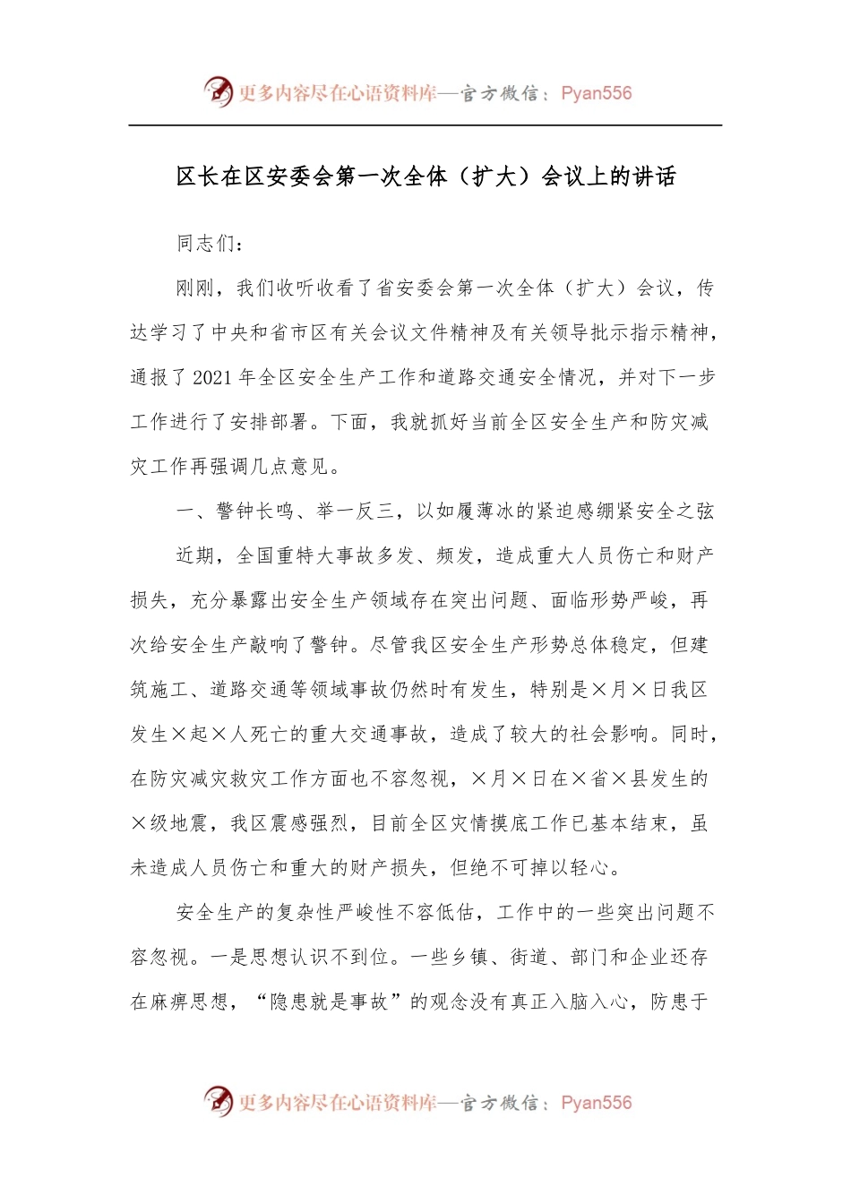 区长在区安委会第一次全体[扩大]会议上的讲话.docx_第1页