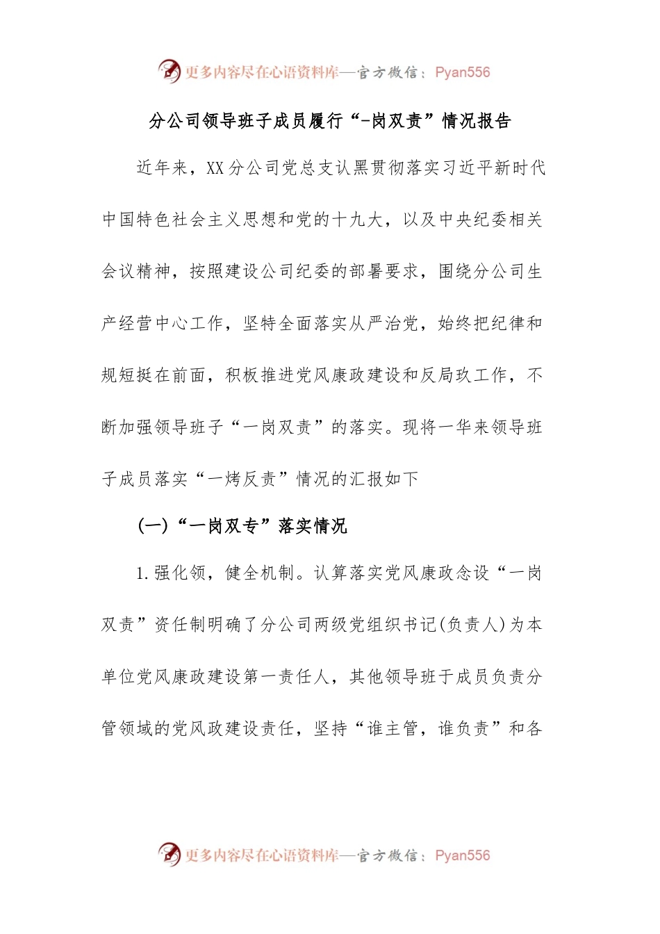 分公司领导班子成员履行“一岗双责”情况报告.docx_第1页