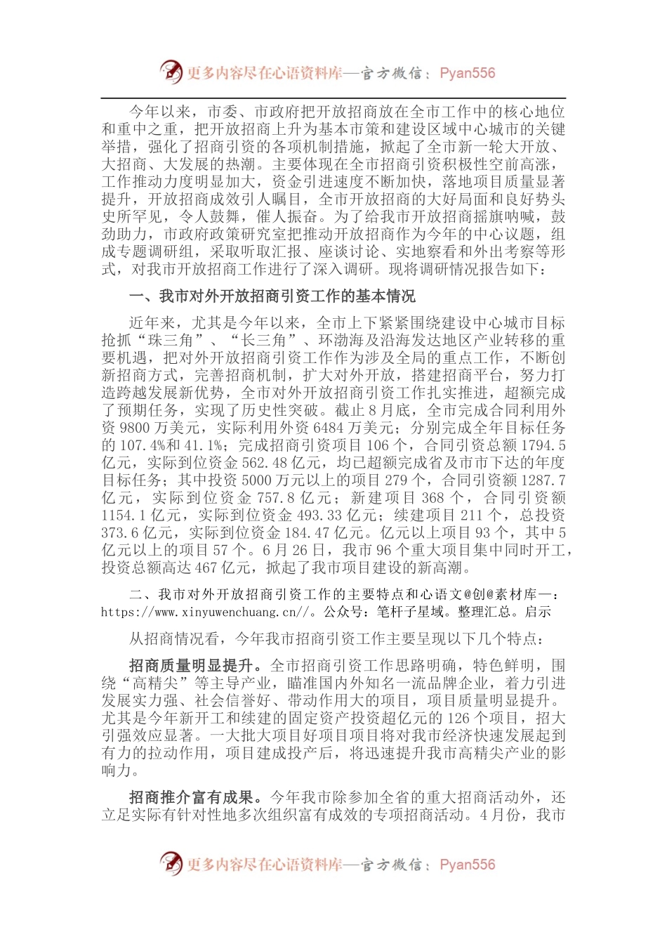 关于我市招商引资工作的调研报告.docx_第1页