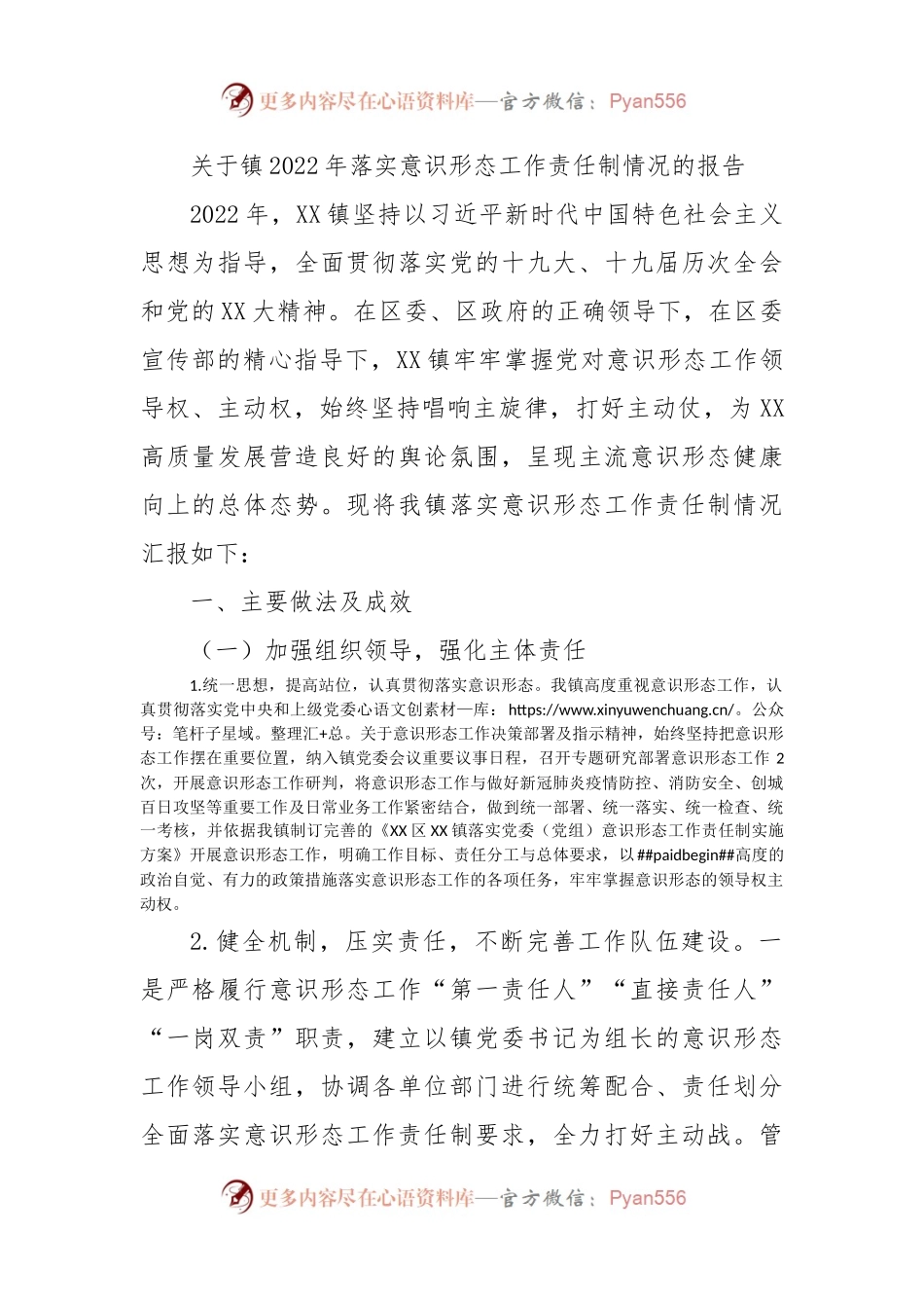 关于镇2022年落实ysxt工作责任制情况的报告.docx_第1页