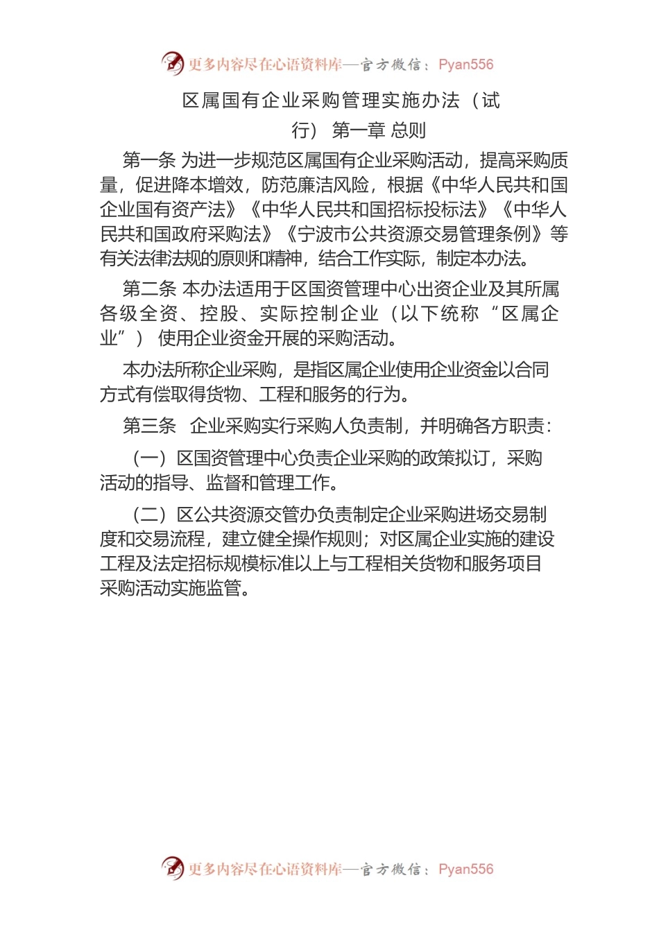 区属国有企业采购管理实施办法（试行）.docx_第1页
