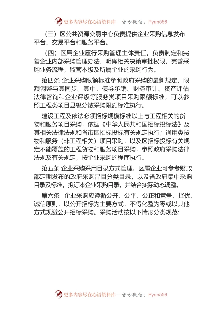 区属国有企业采购管理实施办法（试行）.docx_第2页