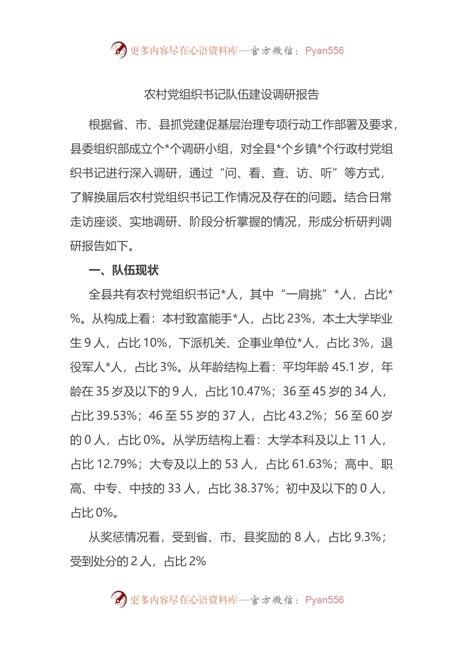 农村党组织书记队伍建设调研报告.docx_第1页
