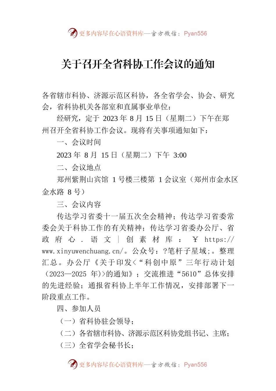 关于召开全省科协工作会议的通知.docx_第1页