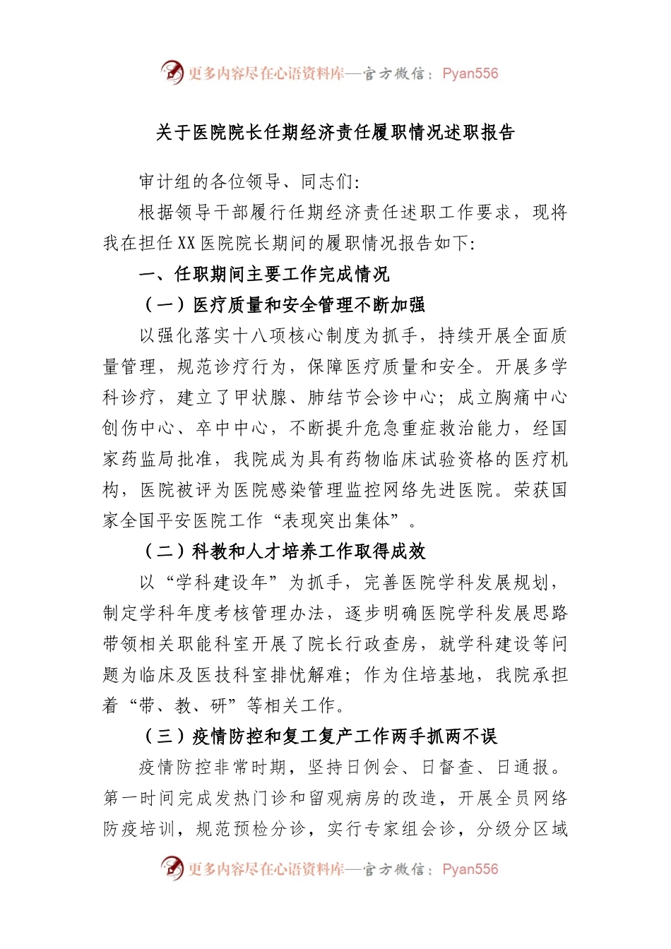 医院院长任期经济责任履职情况述职报告.docx_第1页