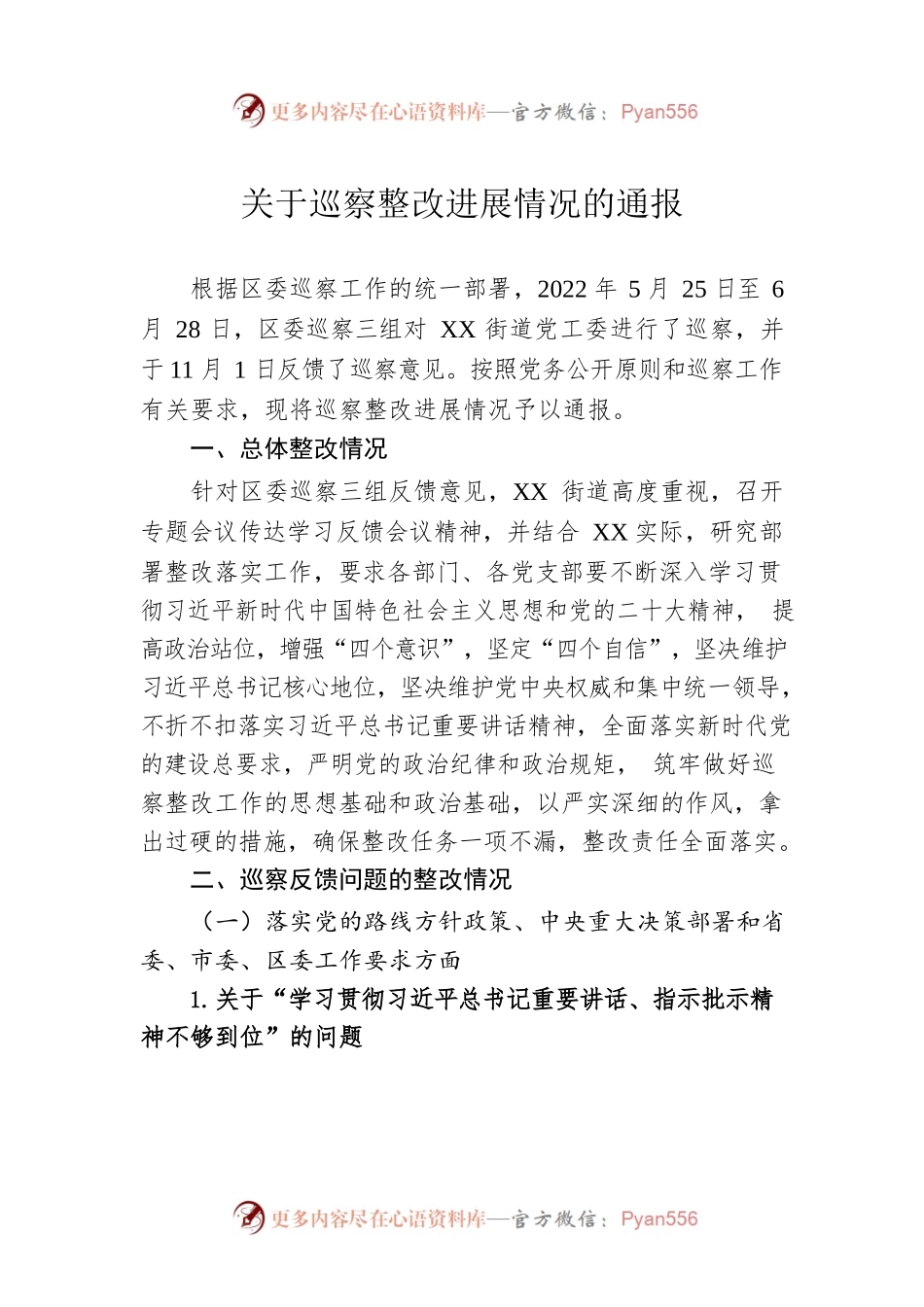 关于巡察整改进展情况的通报（20230508）.docx_第1页