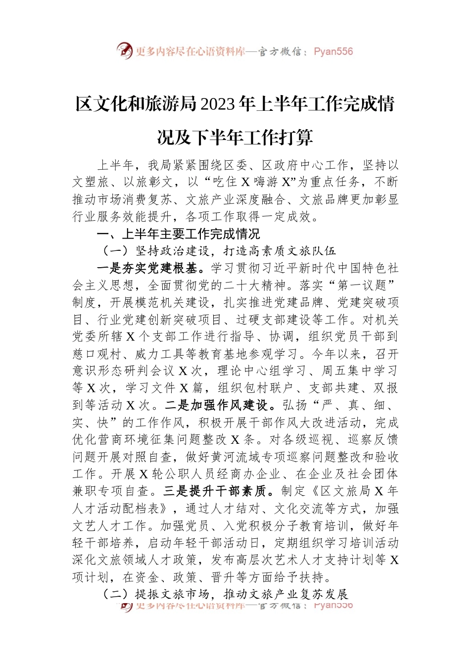 区文化和旅游局2023年上半年工作完成情况及下半年工作打算.docx_第1页