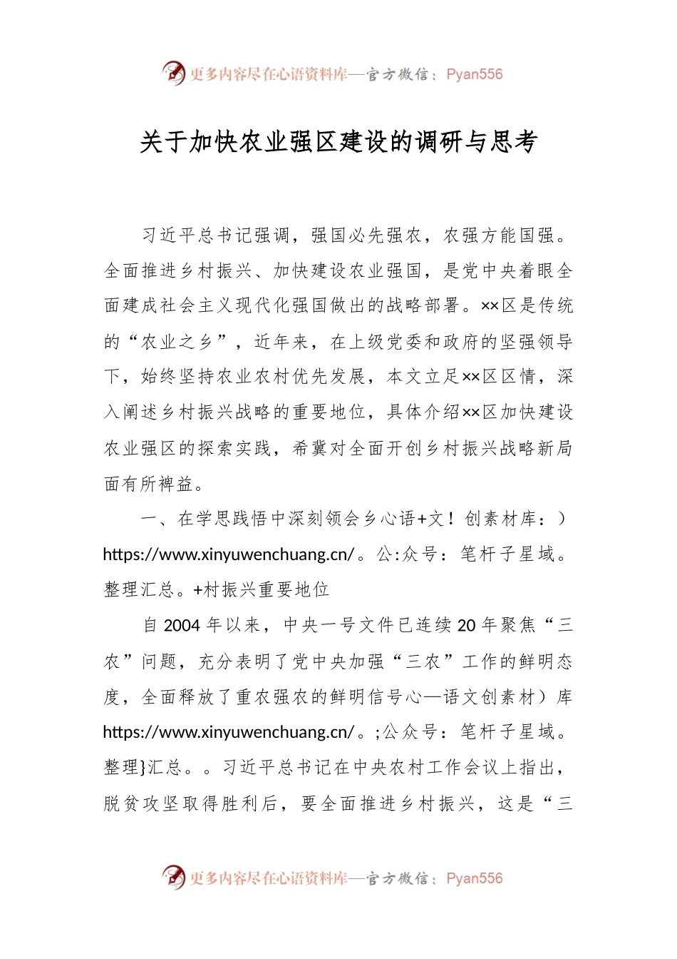 关于加快农业强区建设的调研与思考.docx_第1页