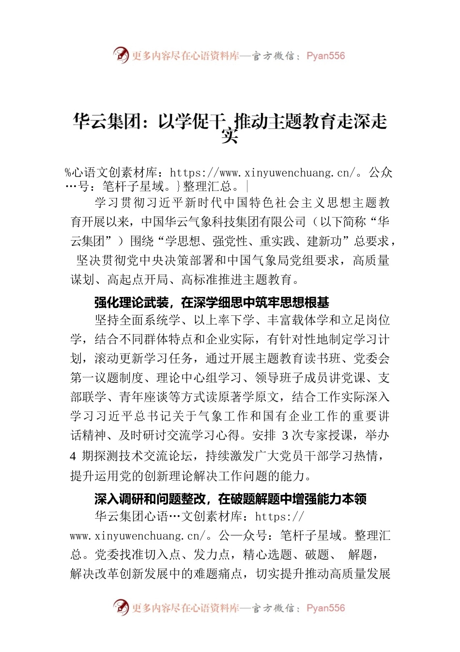 华云集团：以学促干 推动主题教育走深走实.docx_第1页