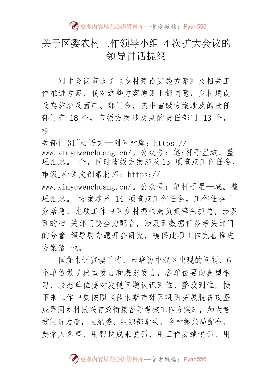关于区委农村工作领导小组4次扩大会议的领导讲话提纲.docx_第1页