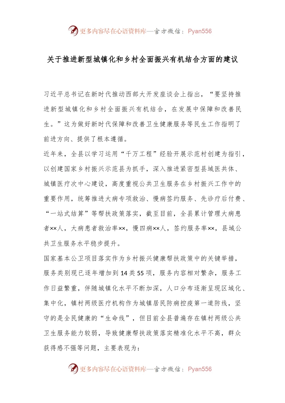 关于推进新型城镇化和乡村全面振兴有机结合方面的建议.docx_第1页